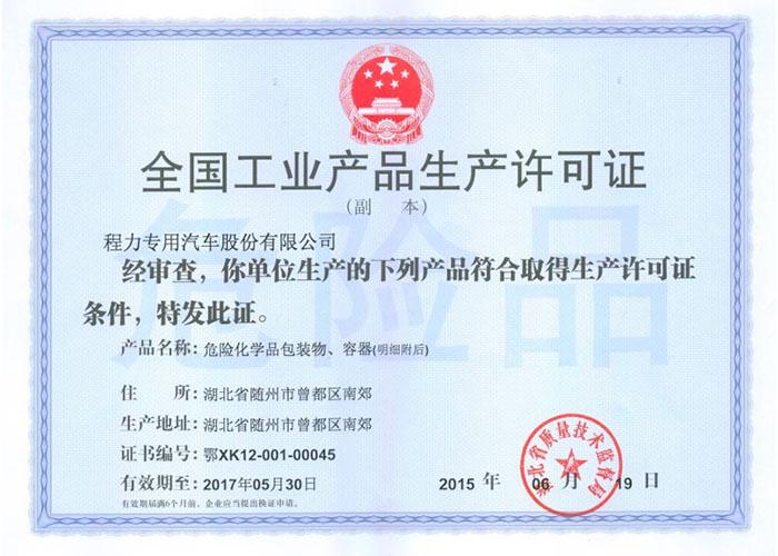全國工業(yè)產(chǎn)品生產(chǎn)許可證（危險(xiǎn)化學(xué)品包裝物，容器）