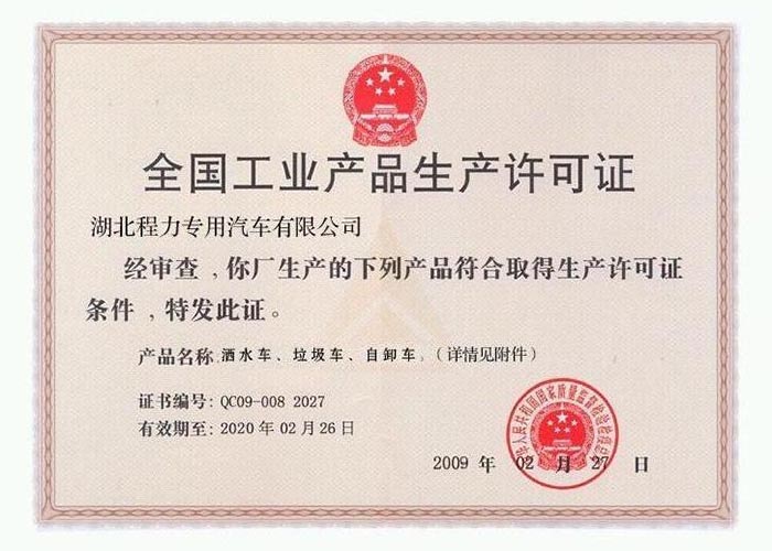 全國工業(yè)產(chǎn)品生產(chǎn)許可證（灑水車、垃圾車、自卸車）