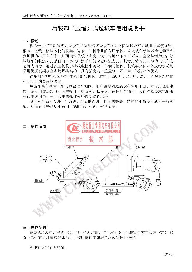 后裝（壓縮式）<a href=http://www.khskpw.cn/ljc target=_blank class=infotextkey>垃圾車</a>使用說明書